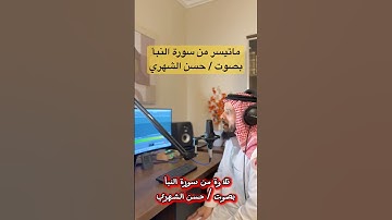 تلاوة من سورة النبأ بصوت / حسن الشهري #foryou #اكسبلور #ترند #تيك_توك #لايك #العمودي # #ترند_تيك_توك