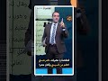الخلاصة يا حضرات تامر حسني اتعلم من السيسي وأهان مصر! #SHORTS #SHORTS الخلاصة يا حضرات تامر حسني اتعلم من السيسي وأهان مصر! #SHORTS #SHORTS