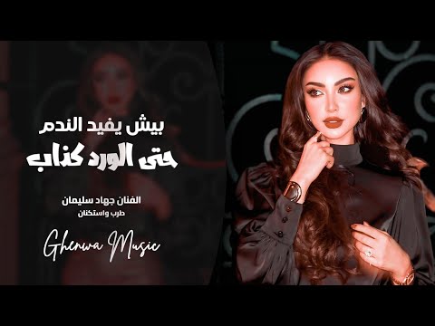 حتى الورد كذاب بيش يفيد الندم اغاني طرب واستكنان الفنان جهاد سليمان 