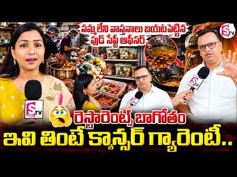 రెస్టారెంట్స్ లో కల్తీ బాగోతం బట్టబయలు | Food Safety Officer Awareness about food Adulteration