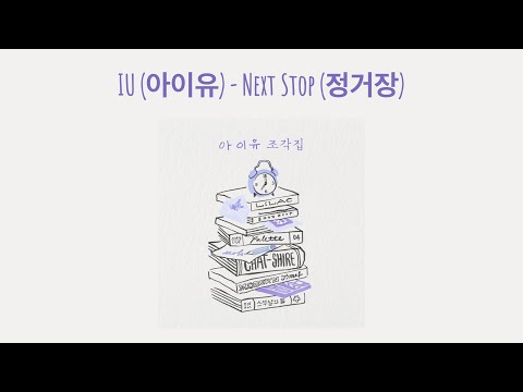 IU - Next Stop (정거장) [Lirik Terjemahan Han/Rom/Ind]