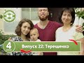 Свекруха чи невістка Сезон 4 Випуск 22 Сім я Терещенків