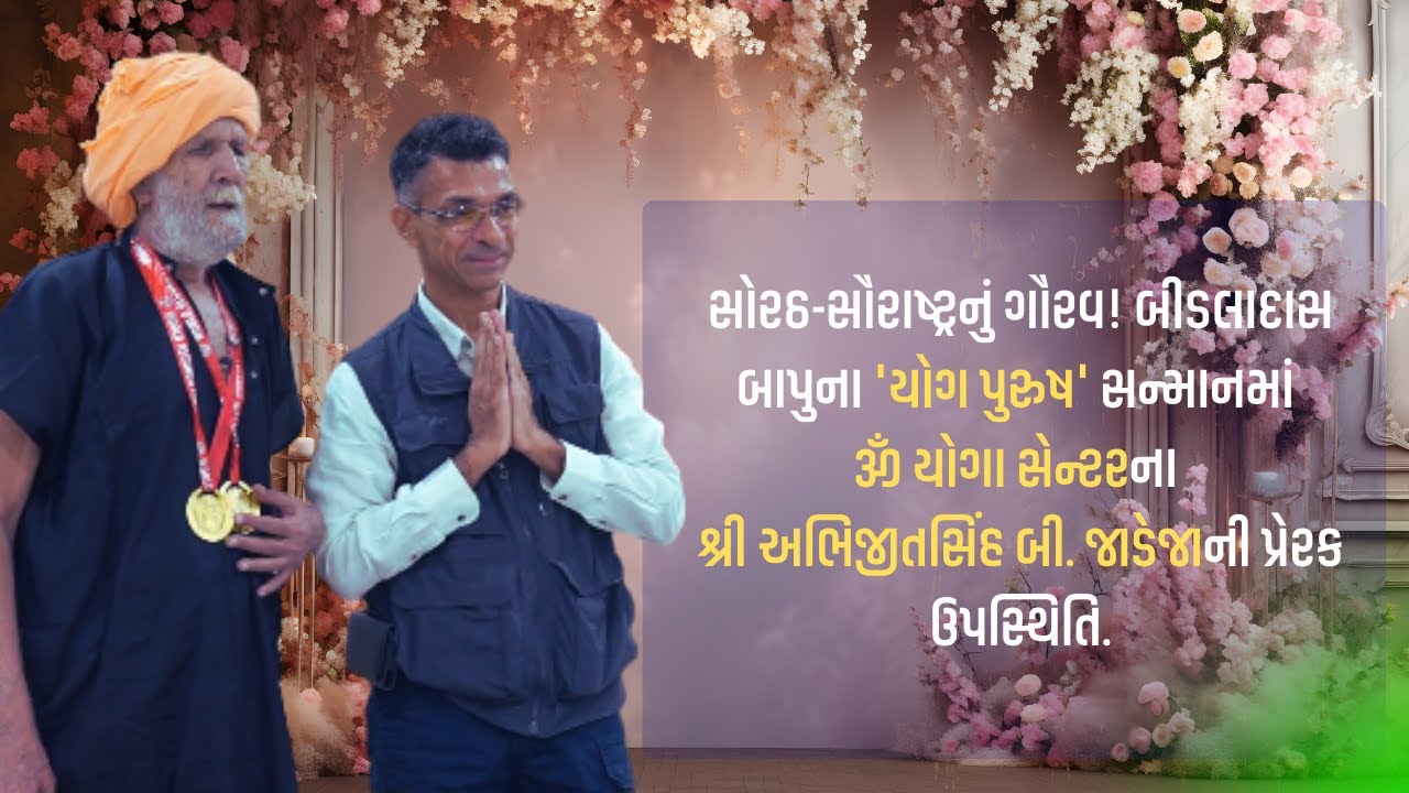 'યોગ પુરુષ' શ્રી બિડલાદાસ બાપુનું ભવ્ય સન્માન માં  યોગગુરુ શ્રી અભિજીતસિંહ બી. જાડેજા રહ્યા ઉપસ્થિત