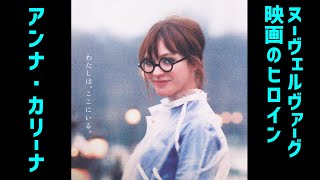 Movie Review: Anna Karina – Heroine of the French New Wave, French
