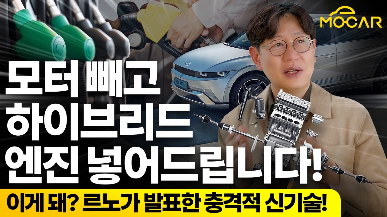 전기차를 하이브리드로 바꾸는 기술...르노의 호스 파워트레인