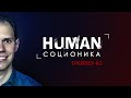 Human | Соционика. Трейлер 3 части. Cоционика