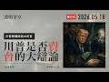 [透明茶室 242] 川习会会如何改变台海局势？川普变相卖台了吗？
