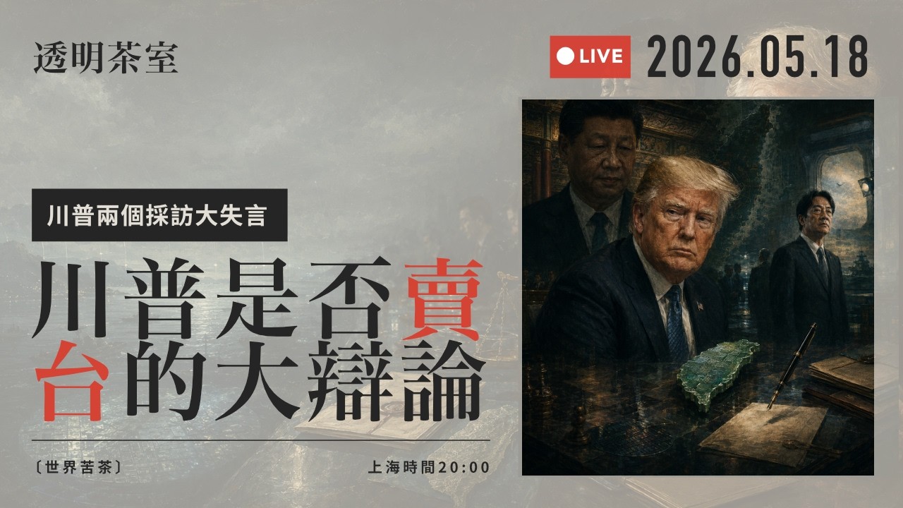 [透明茶室 242] 川习会会如何改变台海局势？川普变相卖台了吗？