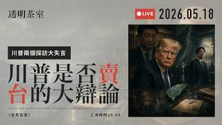 [透明茶室 242] 川习会会如何改变台海局势？川普变相卖台了吗？