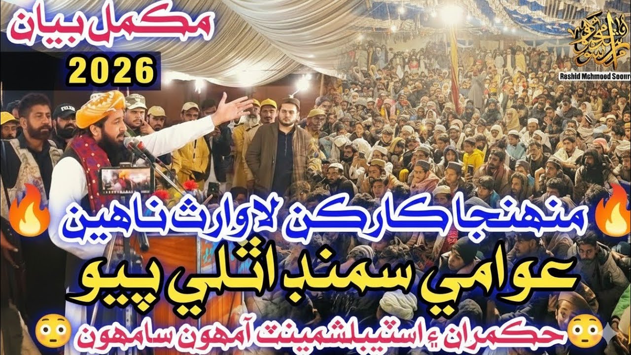 Full speech In Sakrand 2026|Molana Rashid Mahmood Soomro