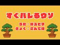 すぐバレるウソ/ 針スピ子