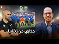 الفخ التنزاني يهدد الأسود المنتخب المغربي مطالب بالحذر لمواصلة مشواره في كأس إفريقيا 