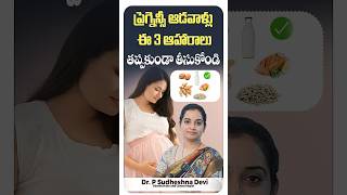 సంతానం త్వరగా కలగాలంటే| Top 10 foods to boost your fertility | #FertilityDiet #shorts #medcyivf