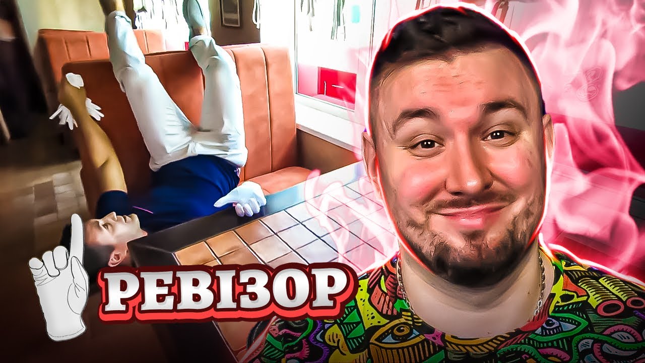 Ревизор ► Фастфуд Два гуся - Ревизор c Тищенко в Черкассах