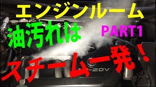 エンジンルーム内ボディ塗装面はスチームで一発！ PART1　しつこい油汚れは温めよう！