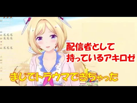 配信者として持っているアキロゼ【アキロゼホロライブ切り抜き】