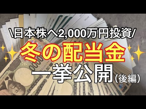 【2026年最新】日本株2,000万円購入して貰えた配当金【後半】