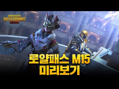 🔥신규 로얄패스 M15 보상 45초 요약! | 배틀그라운드 모바일
