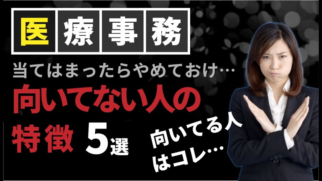 あてはまったらやめておけ　医療事務に向いている人・向いてない人の特徴