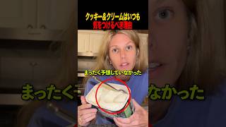 クッキー＆クリームはいつも気をつけるべき理由