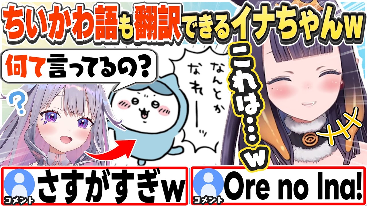 [JP/ENG SUB] ビブーにちいかわ語を翻訳してあげるイナちゃんw＋セシリアも元気だよ、な話 / Ina Translating Chiikawa's Words【一伊那尓栖/切り抜き】
