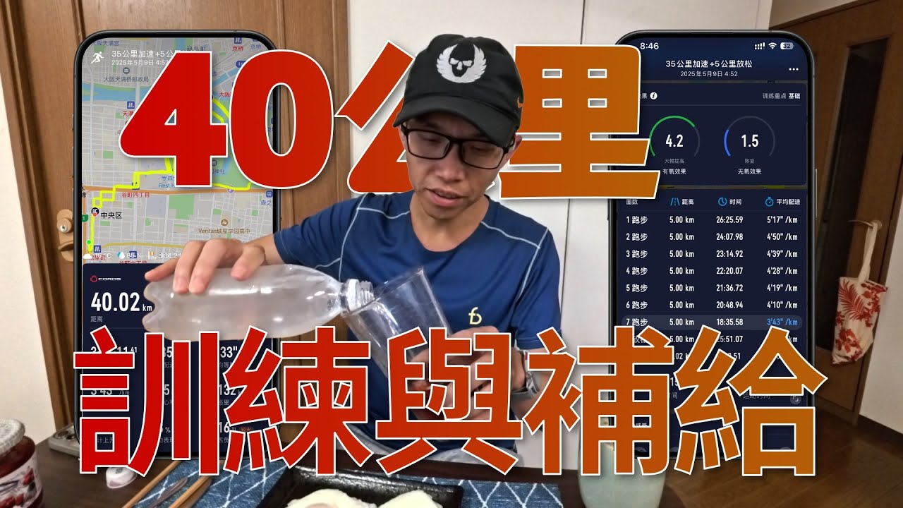 40公里大課分享訓練補給經驗
