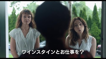 世界中の女性たちを立ち上がらせた２人の記者の偉業をキャリー・マリガンとゾーイ・カザンが絶賛！　映画『SHE SAID／シー・セッド その名を暴け』特別映像【2023年1月13日公開】