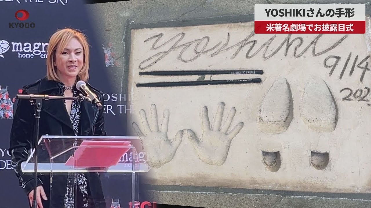 速報】YOSHIKIさんの手形 米著名劇場でお披露目式 - YouTube