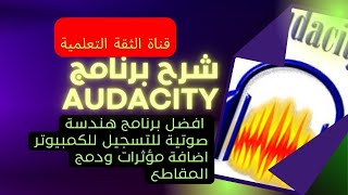 شرح برنامج audacity   افضل برنامج هندسة صوتية للتسجيل للكمبيوتر  اضافة مؤثرات ودمج المقاطع