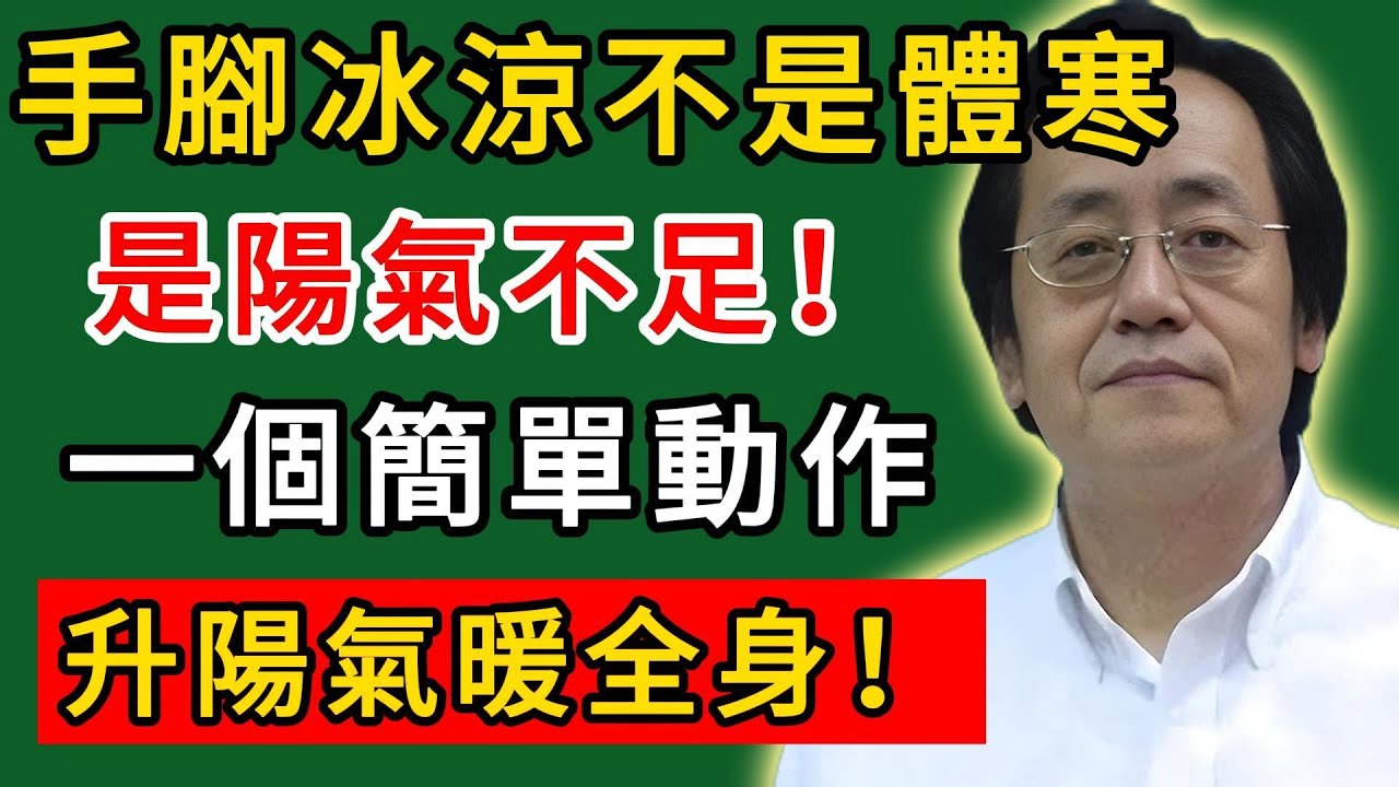 倪海廈：手腳冰涼不是體寒，是陽氣不足！一個簡單動作升陽氣暖全身！#倪海廈#倪師#養生#中醫調理#中醫食療#倪師智慧學堂