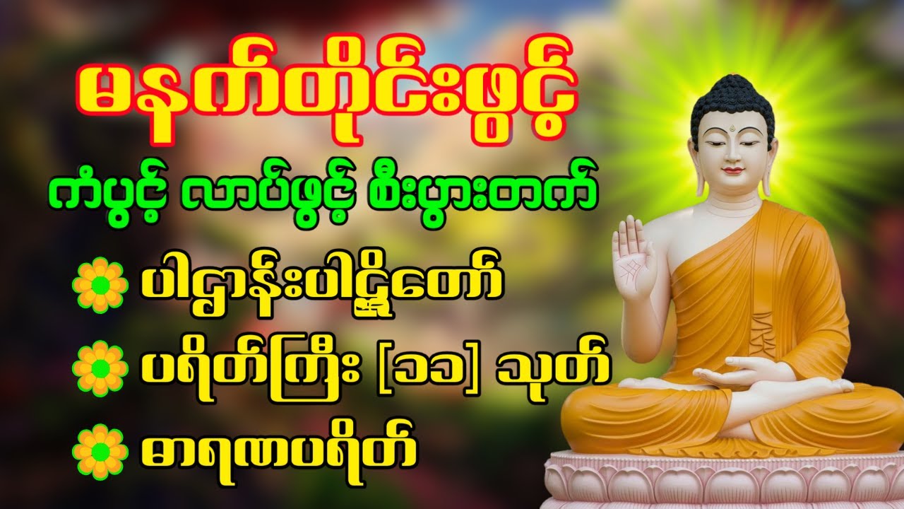 ☸️🙏နံနက်ခင်းမှစ ကံပွင့်လာဘ်ပွင့် စီးပွားတတ်စေရန် ပဋ္ဌာန်းပါဠိ၊ ပရိတ်ကြီး၊ မဟာသမယသုတ် တရားတော်များ🌻🙏🌸
