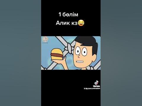 Алик кз😎 - YouTube