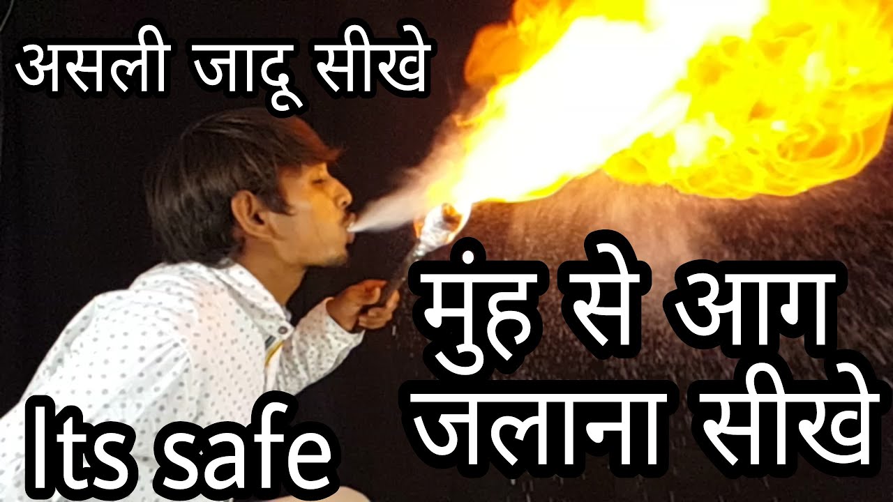 मुँह से आग जलाना सिखे ओर लोगो को हैरान करे # real magic tricks in hindi # part - 3 - YouTube