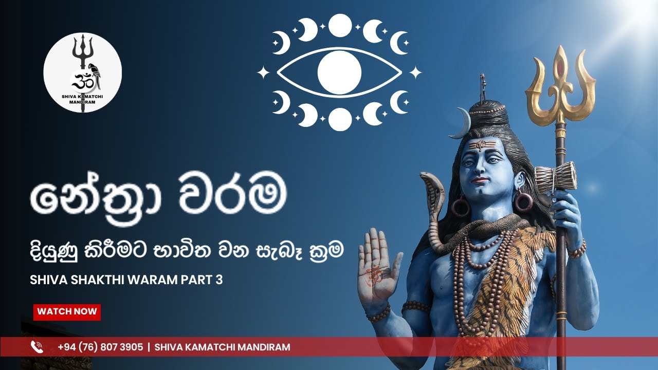 නේත්‍රා වරම දියුණු කිරීමට භාවිතා වන සැබෑ ක්‍රම | SHIVA SHAKTHI WARAM Part 3