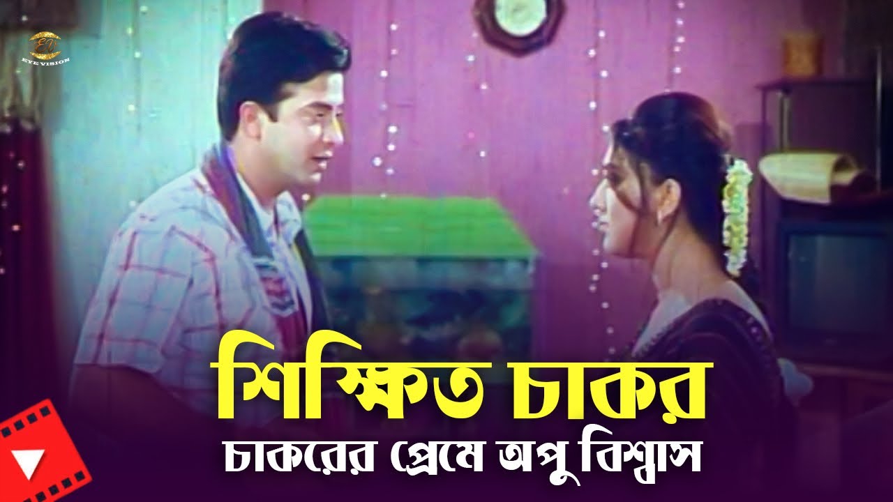 Shikkhito Chakor | চাকরের প্রেমে অপু বিশ্বাস | Shakib Khan&Apu Biswash | Movie Scene