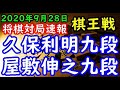 将棋対局速報▲久保利明九段ー△屋敷伸之九段 第46期棋王戦挑戦者決定トーナメント[四間飛車]