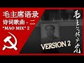 [VER 2] 毛主席语录诗词歌曲 Quotations from Chairman Mao Set to Music; 汉字, Pīnyīn, and English Subtitles