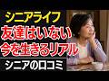 【シニアライフ】「友達はほとんどいません」自分と向き合う、新しく生きる…口コミ30選紹介します【シニアの口コミ】