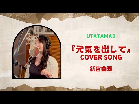 『元気を出して』〜オペラ歌手が歌う【新宮由理】