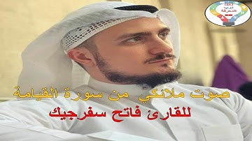 صوت ملائكي 😍 من سورة القيامة للقارئ فاتح سفرجيك