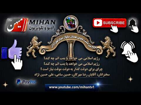 434 مین نشست مهستان  چند پرسش از شما و پاسخ ها از آقایان رضا مهرگان، حسین ساعی، علی حسین نژاد