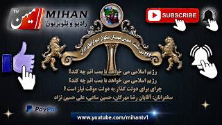 434 مین نشست مهستان چند پرسش از شما و پاسخ ها ...