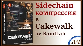 Sidechain компрессия в Cakewalk