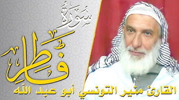 سورة فاطر - كامله | القارئ منير التونسي أبو عبد الله | ارح قلبك هدوء