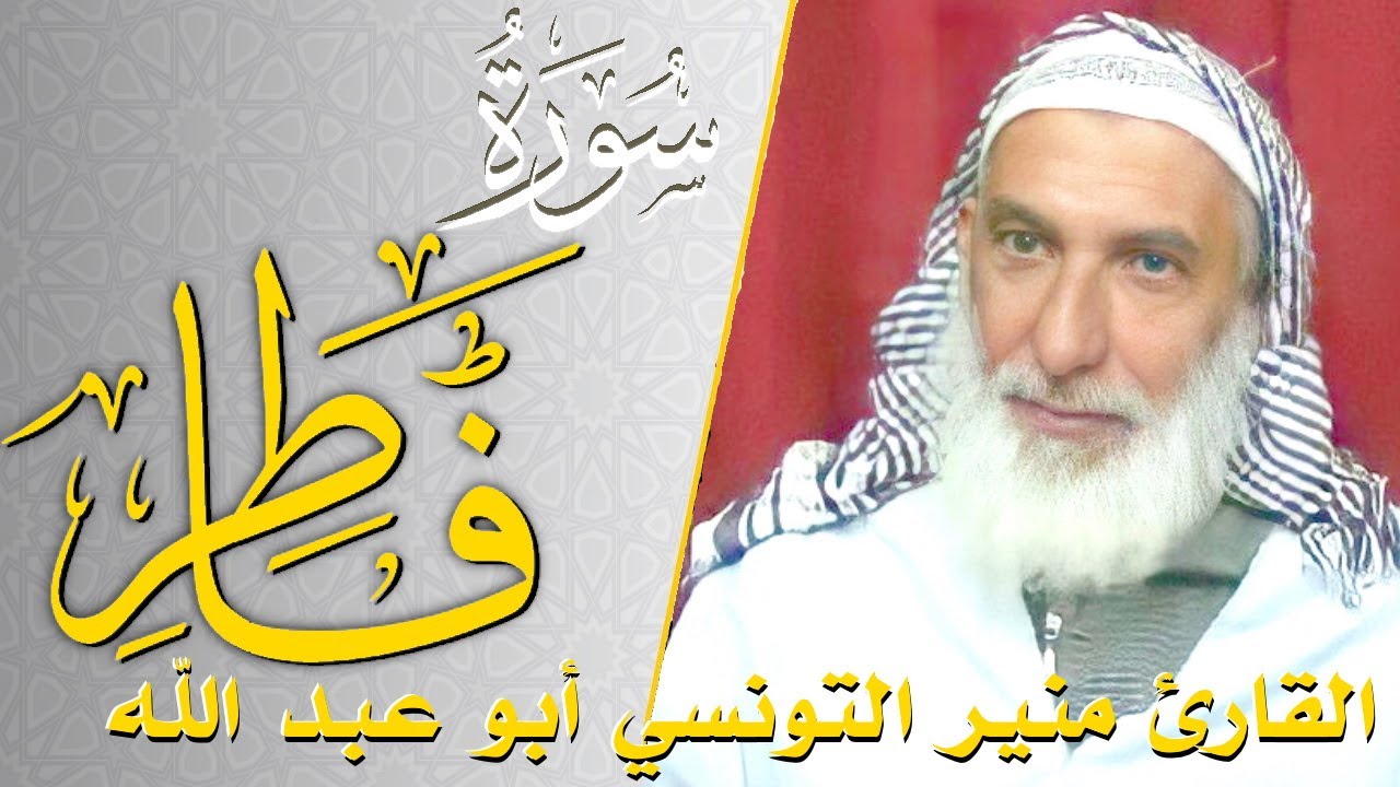 سورة فاطر - كامله | القارئ منير التونسي أبو عبد الله | ارح قلبك هدوء
