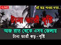 আবহাওয়ার খবর আজকের, 09 June 2025, Bangladesh weather report today