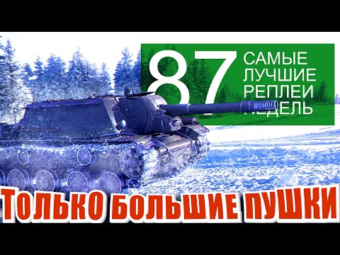 Самые лучшие реплеи недели 87.  су-152, калибан, O-I.  Мир Танков | World of Tanks.