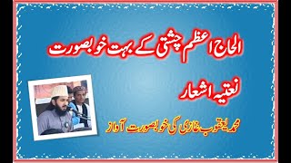 #Naat | #Naatia #Ashaar of Al-Haj Azam Chishti R.A | Muhammad Yaqoob Ghazi Sb | #IMRAN GHAFOOR