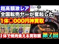 【買取値10000円以上】全国の転売ヤーが本気出した超高額買取フィギュアで奮起したww 【第7回クソ転売ヤー生活】