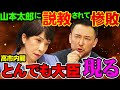 【国会論破】大臣が丸投げして逃亡！山本太郎が高市政権の闇を暴露